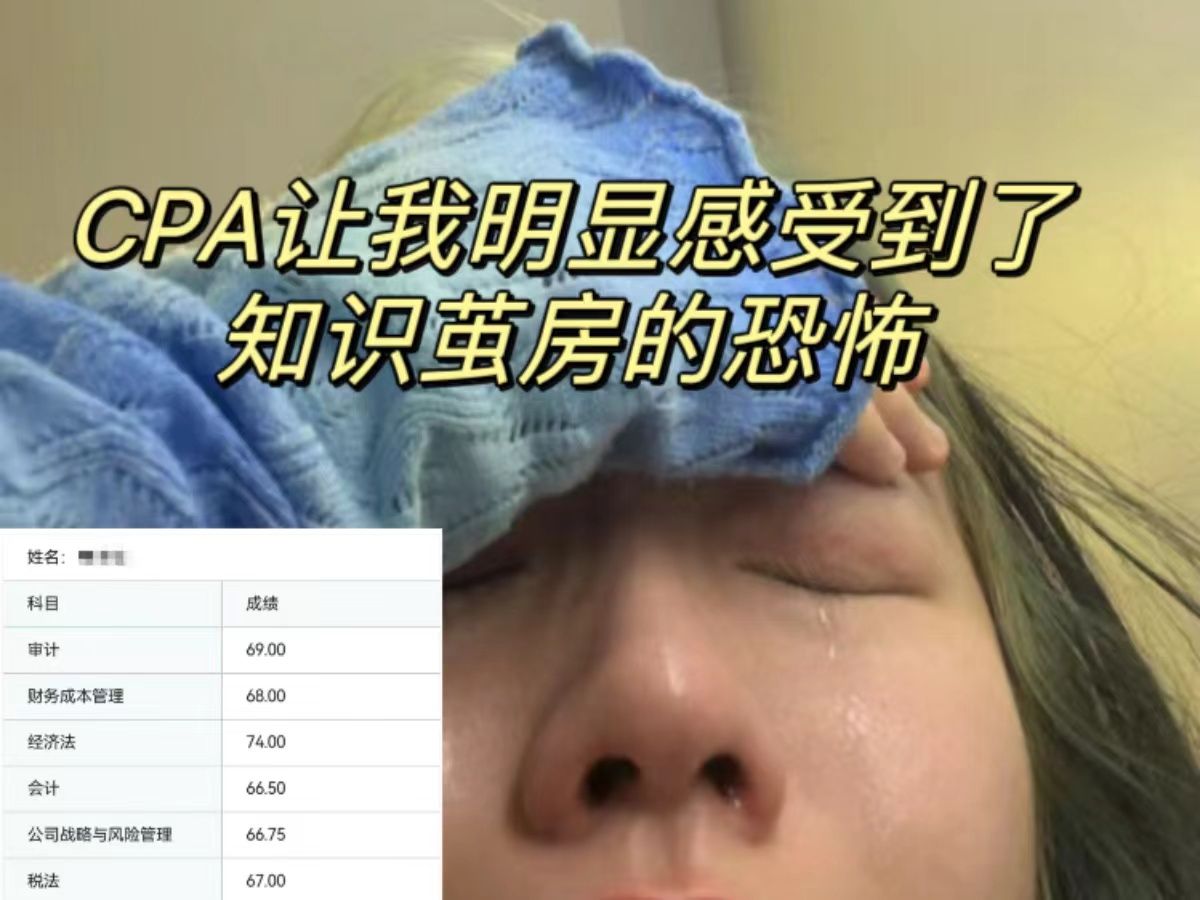 CPA让我明显感受到了知识茧房的恐怖…… 学习CPA真的就不能闭门造车啊𐟘�🙥‡ 个CPA学习渠道一定都要知道啊,关键时候真的能帮大忙!哔哩哔哩...