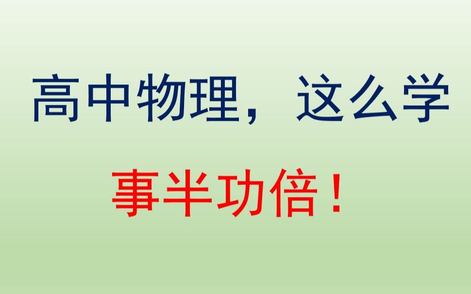 [图]高中物理这么学，事半功倍！