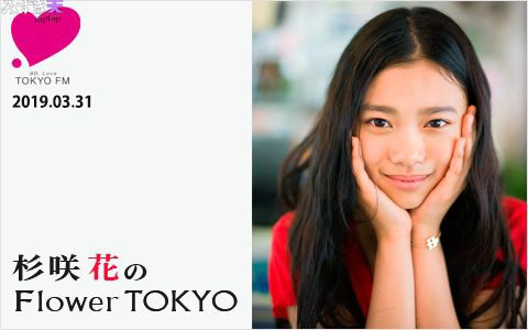 2019.03.31 TOKYO FM「杉咲花のFlower TOKYO」_哔哩哔哩_bilibili 2019.03.31 TOKYO FM「杉咲花のFlower TOKYO」_哔哩哔哩_bilibili