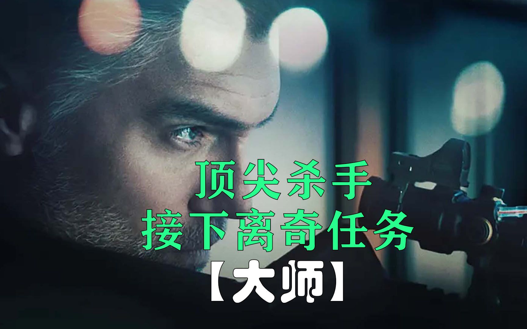 顶级杀手接下离奇任务,高分犯罪片《大师》 #影视解说 #我的观影报告