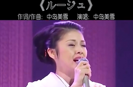 中岛美雪ルージュ