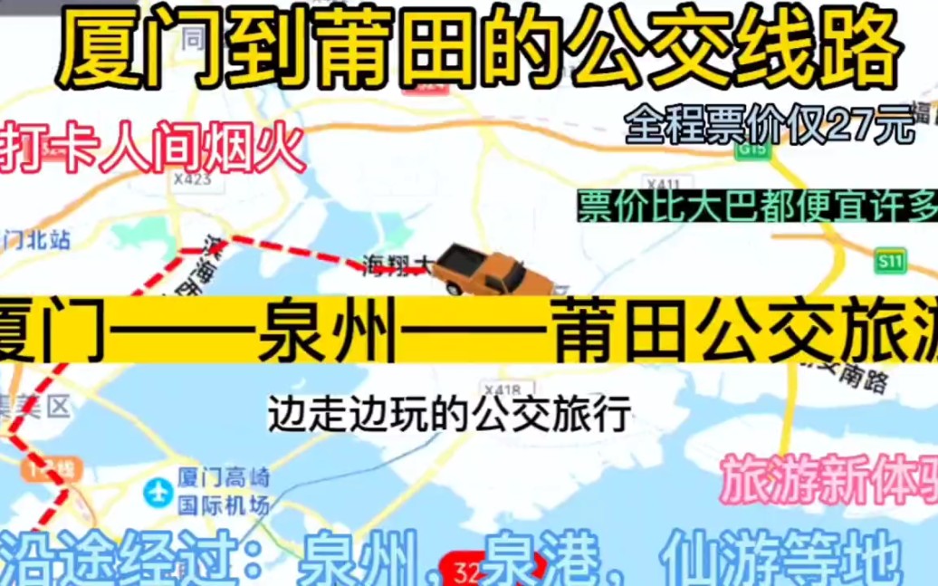 厦门开往莆田的公交线路来了,全程票价仅27元,沿途经过;泉州哔哩哔哩bilibili