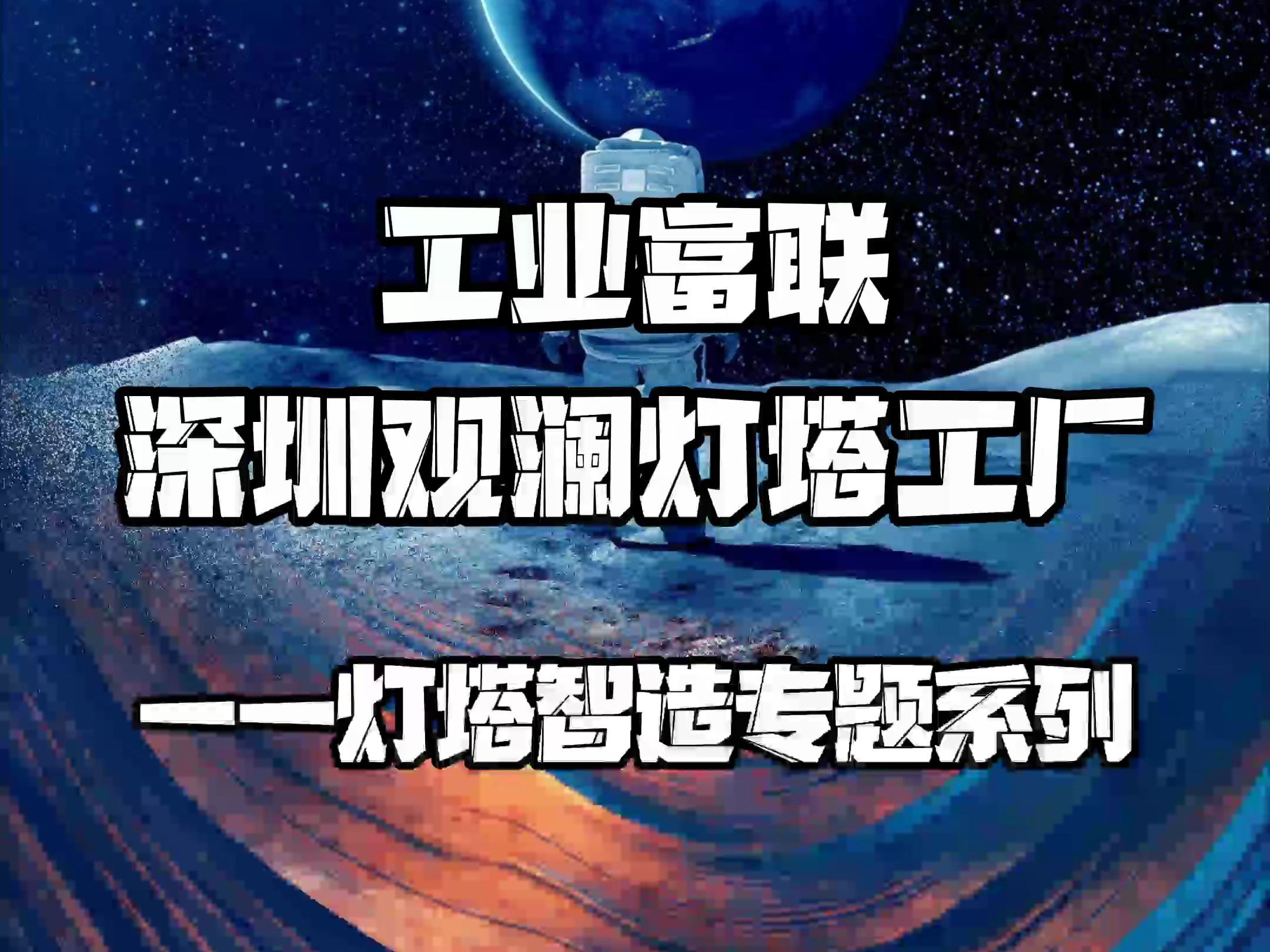 工业富联深圳观澜灯塔工厂——全球首座精密金属加工灯塔工厂正式独家探秘哔哩哔哩bilibili