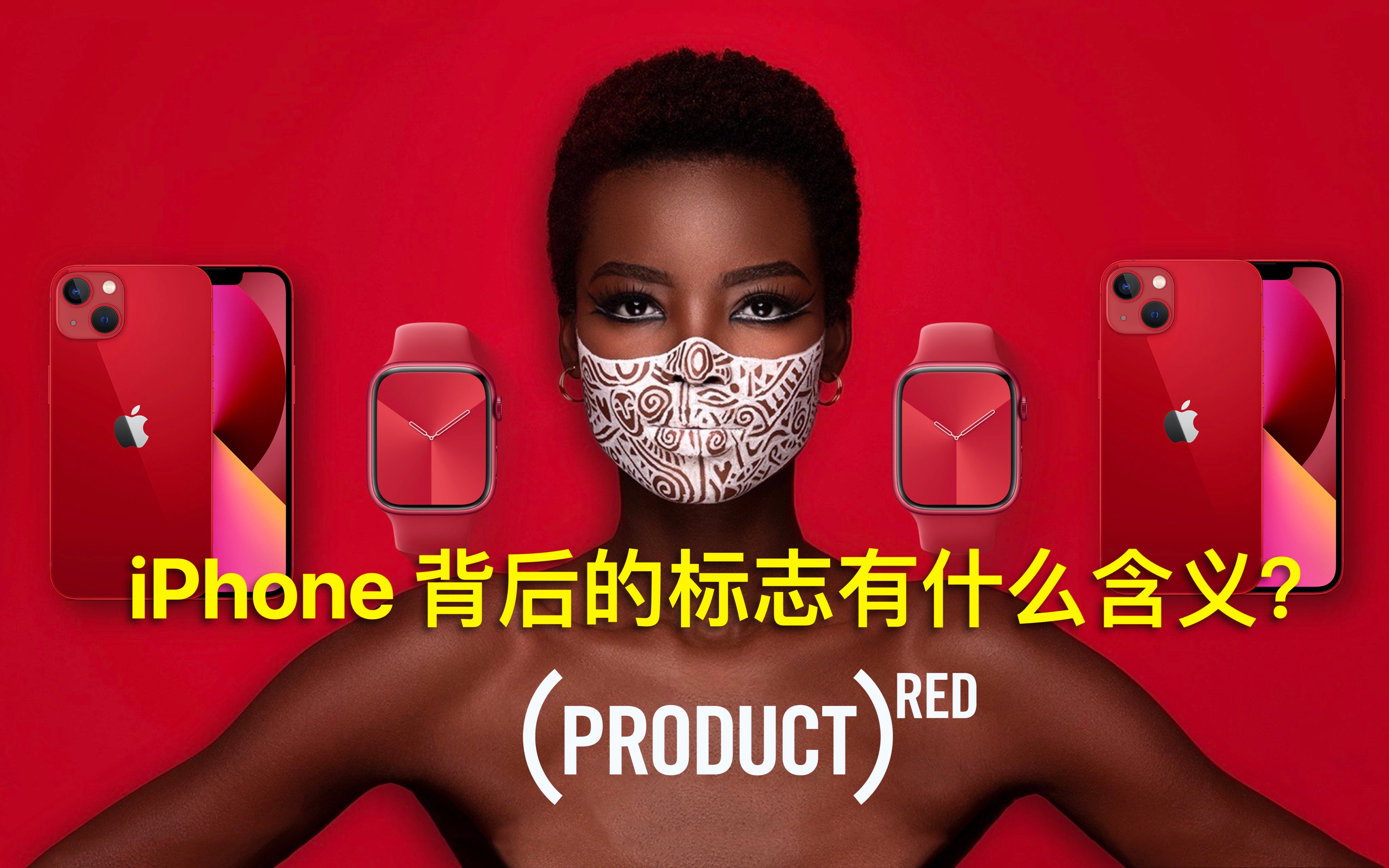 [图]iPhone 背后的 Product Red 有什么含义？