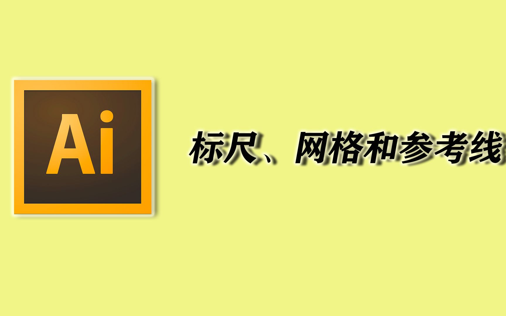 AI零基础教学7.标尺、网格和参考线哔哩哔哩bilibili