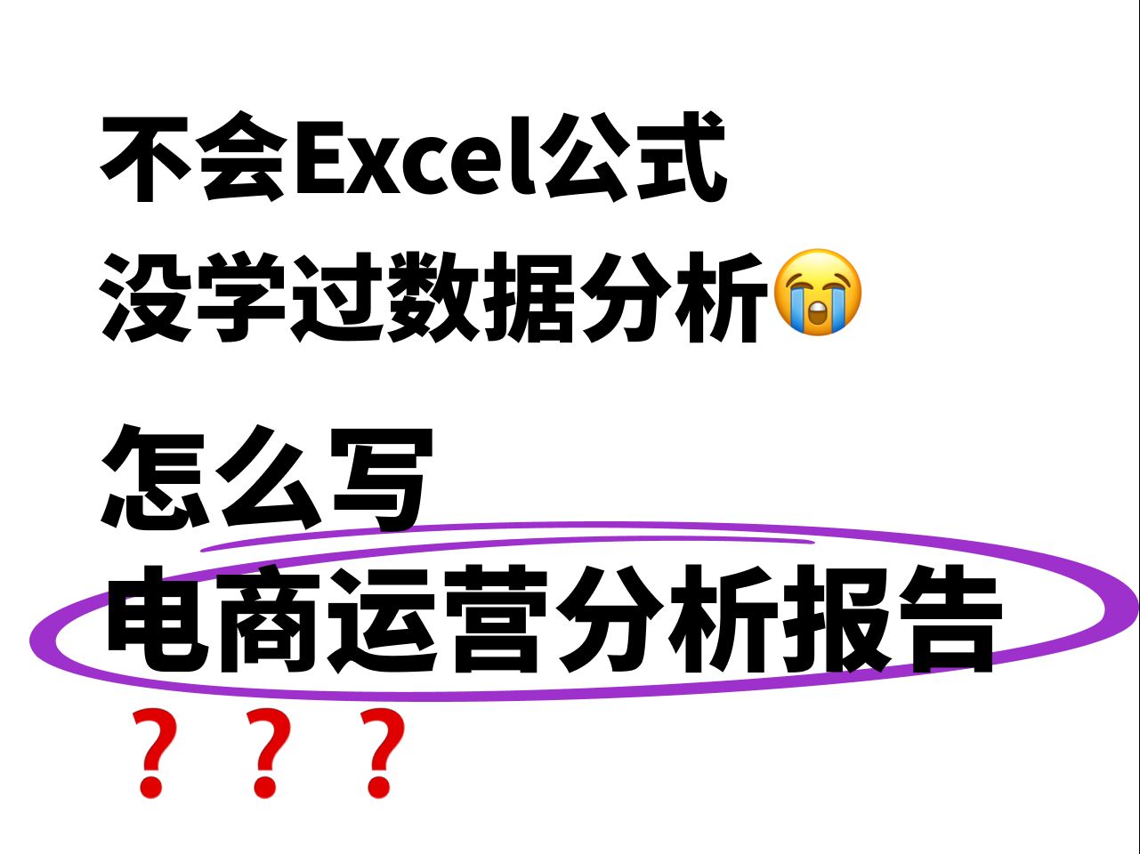 没学过数据分析,怎么做电商运营分析报告❓哔哩哔哩bilibili