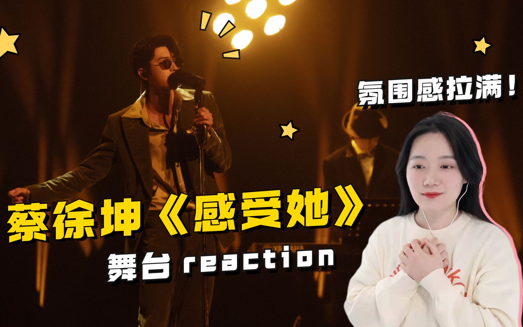 [图]氛 围 感 他 算 是 玩 明 白 了！| 蔡徐坤《感受她》《梦》Reaction