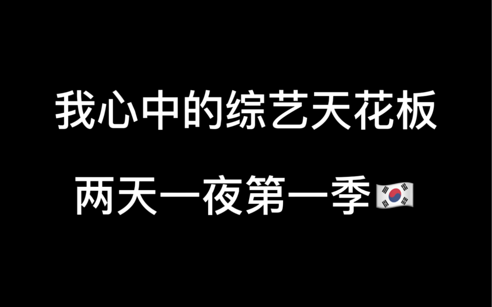 【两天一夜第一季】吐血推荐我心中最好看的综艺!有欢笑、有泪水~感动欢喜、幸福快乐,陪伴我度过无数个艰难的日子!全季无尿点~哔哩哔哩bilibili