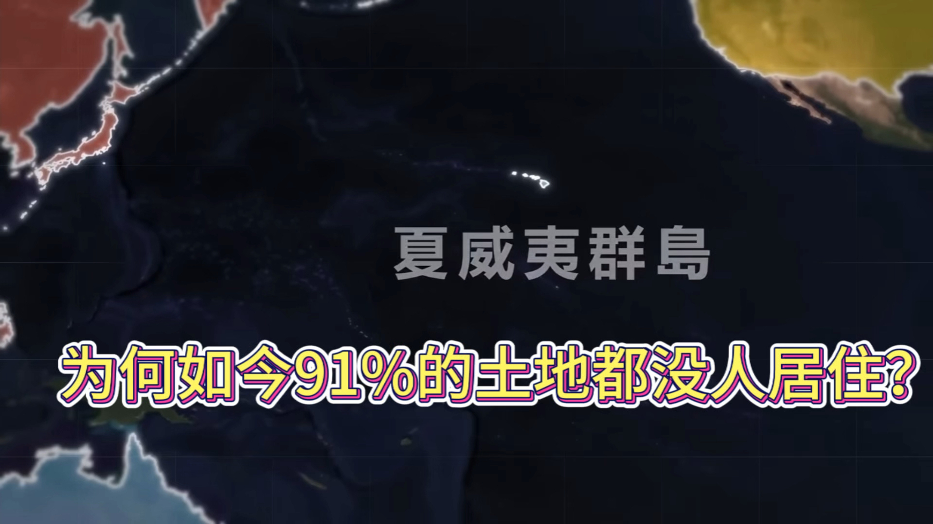 夏威夷群岛为何如今91%的土地都没人居住?哔哩哔哩bilibili