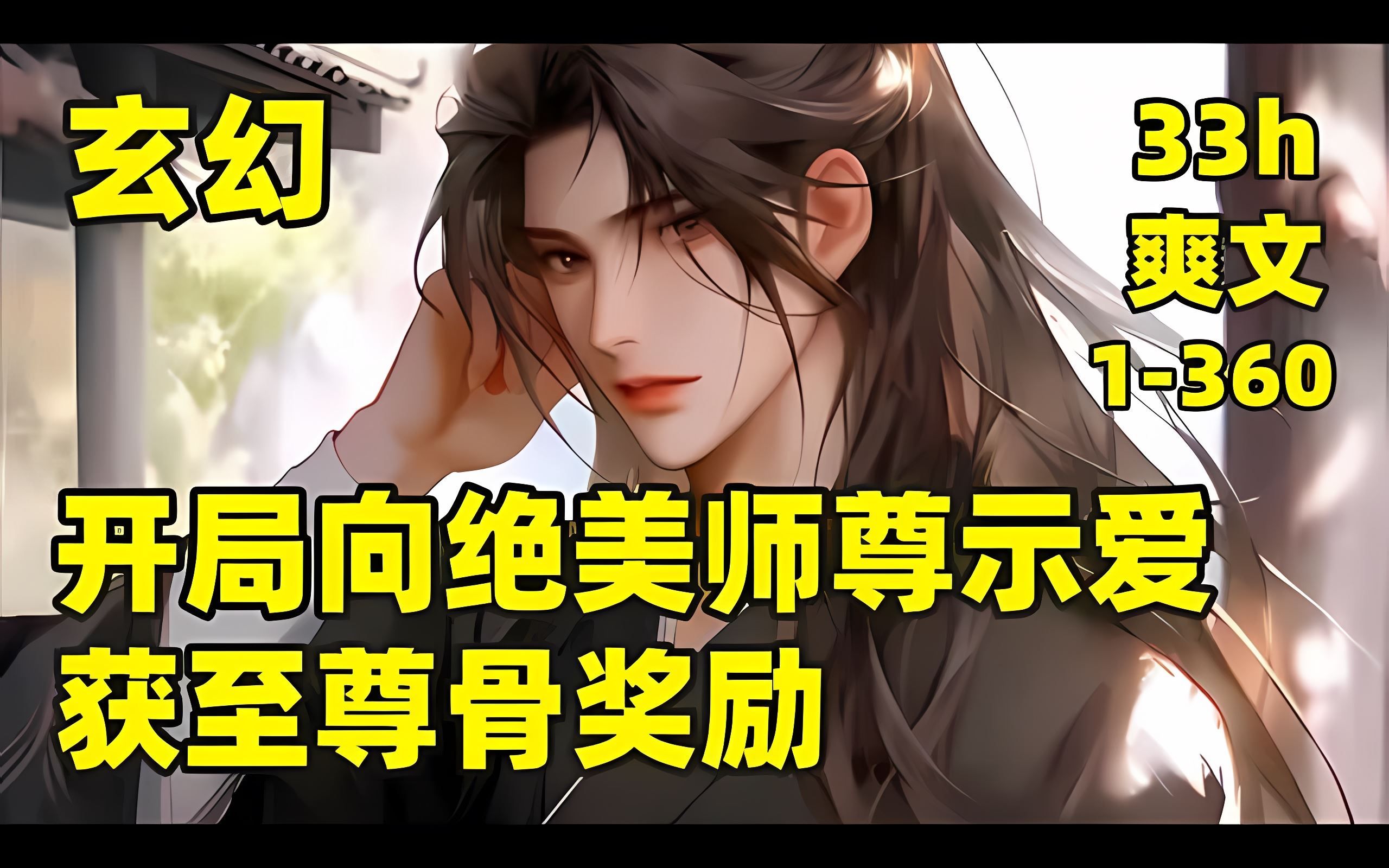 【开局向绝美师尊示爱,获至尊骨奖励】4哔哩哔哩bilibili