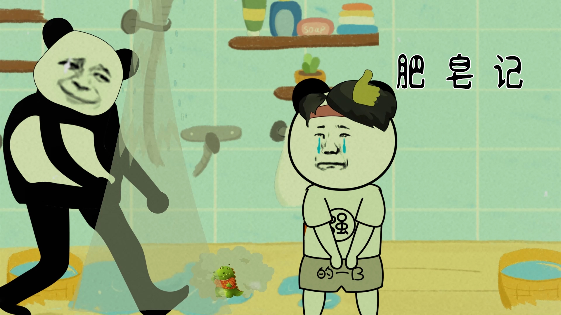 捡肥皂沙雕动画轻漫计划搞笑动画悬疑惊悚