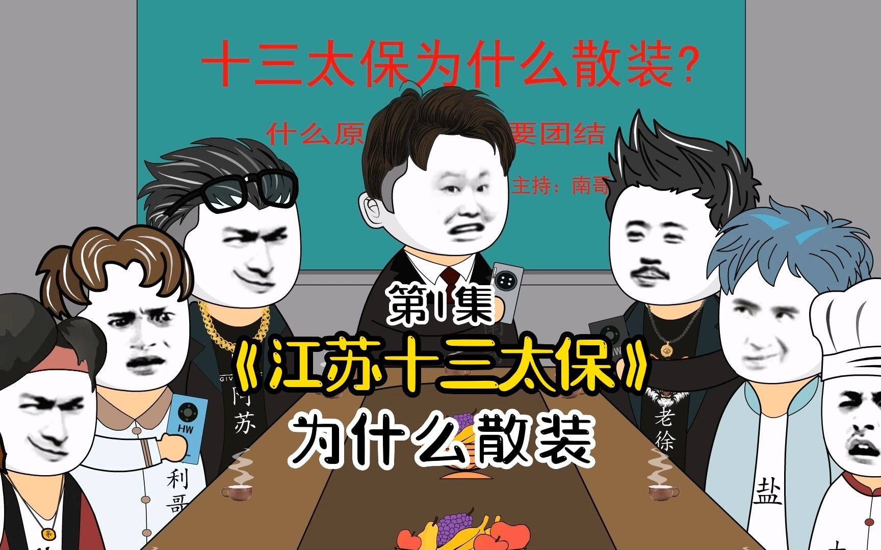 江苏十三太保们到底有多少个"兄弟群"