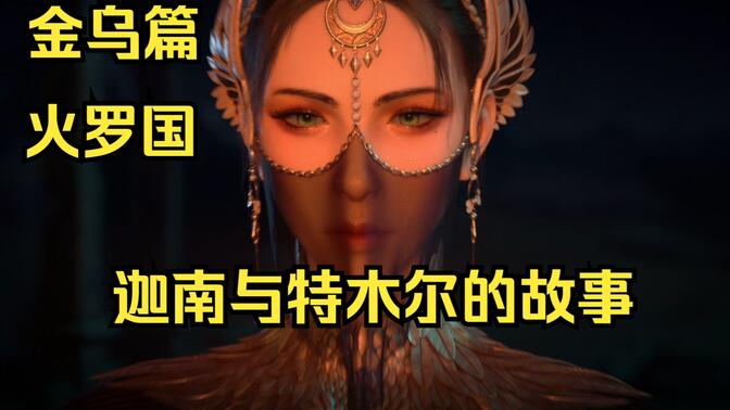 【金乌篇2】迦南与特木尔在火罗国的故事