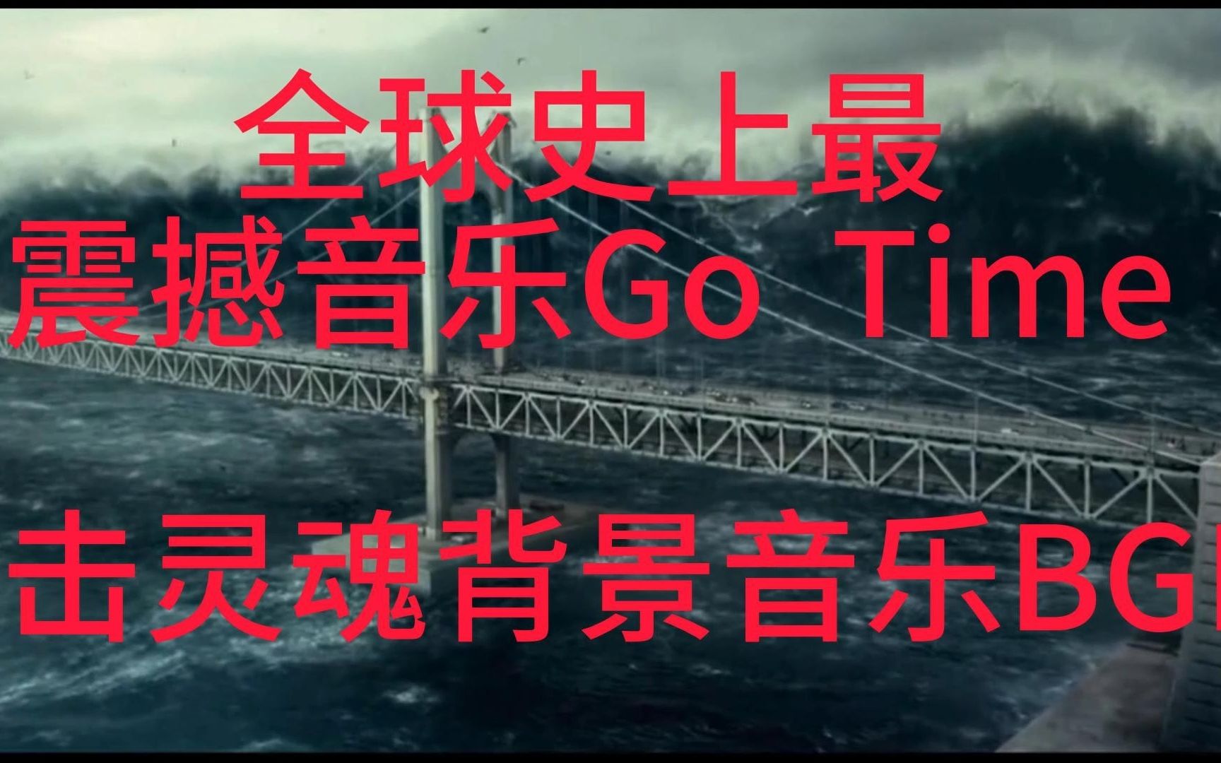 [图]全球史上最震撼音乐Go Time 直击灵魂背景音乐BGM