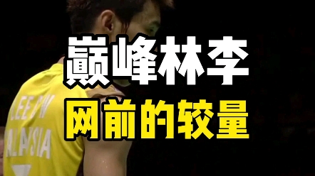 林丹vs李宗伟巅峰对决系列1:网前的较量哔哩哔哩bilibili