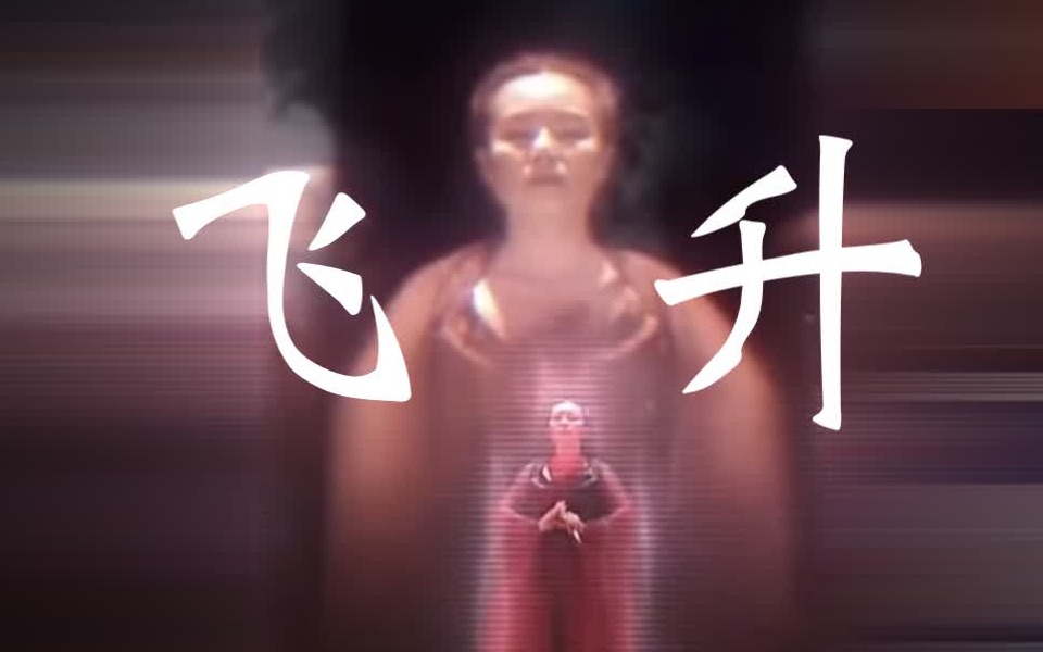 [图]说唱《飞升》纯龚琳娜个人MV【混剪小河淌水、创世女娲、中国韵、山鬼、湘夫人、帝江混沌、庭院深深】