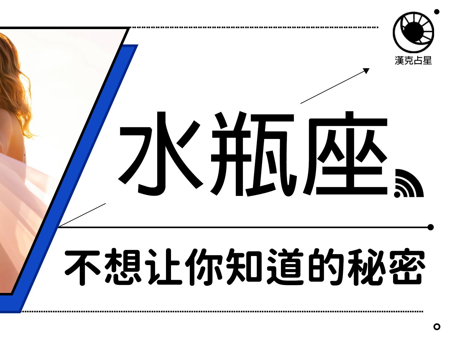 水瓶座》不想讓你知道的祕密!