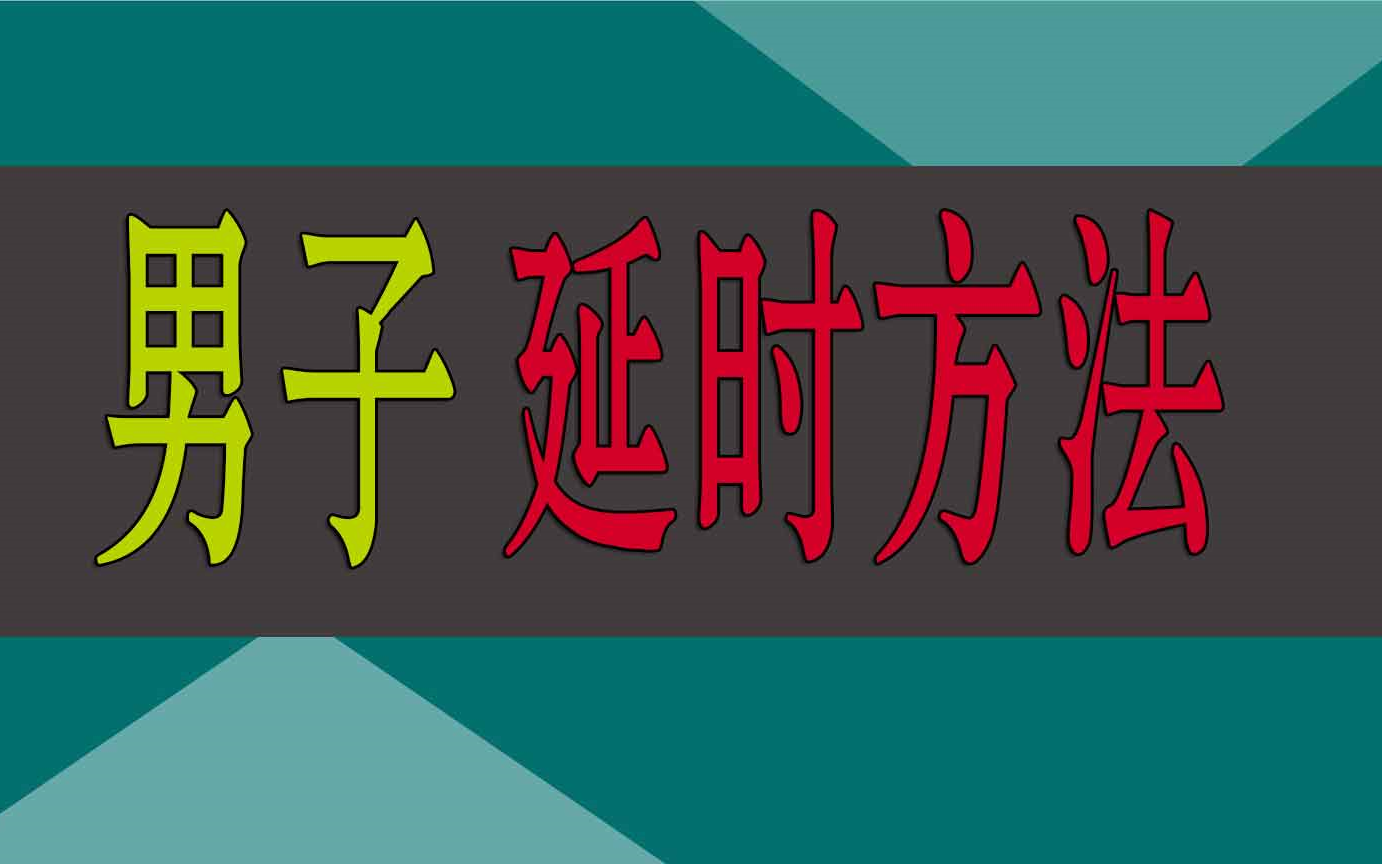 男士如何防泄方法 男士房事时间短要怎么调理教程哔哩哔哩bilibili