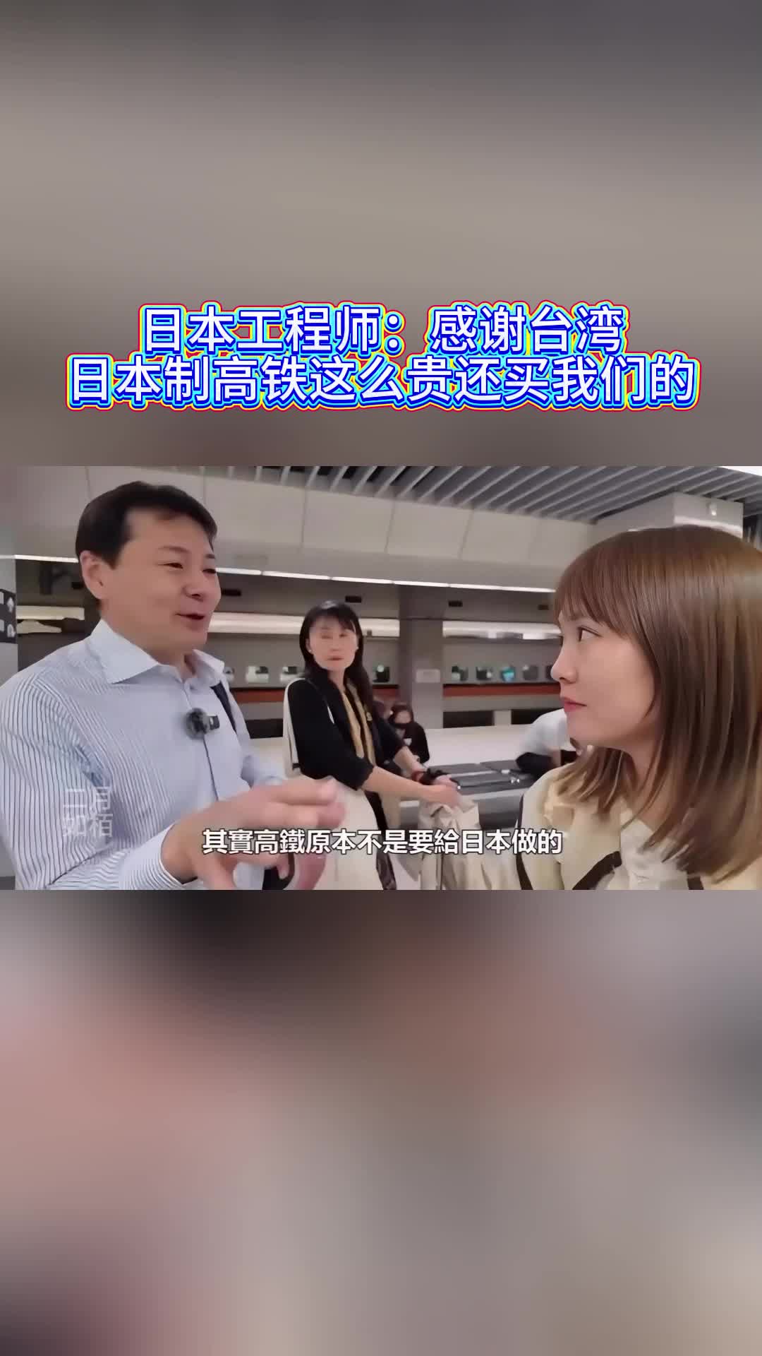 日本工程师：感谢台湾，日本制高铁这么贵还买我们的