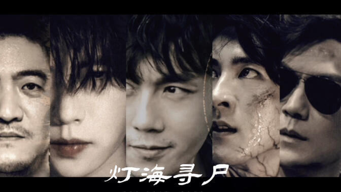 【盗墓笔记|灯海寻尸】伪·预告 秦昊x肖宇梁x陈明昊x季晨x季肖冰 又