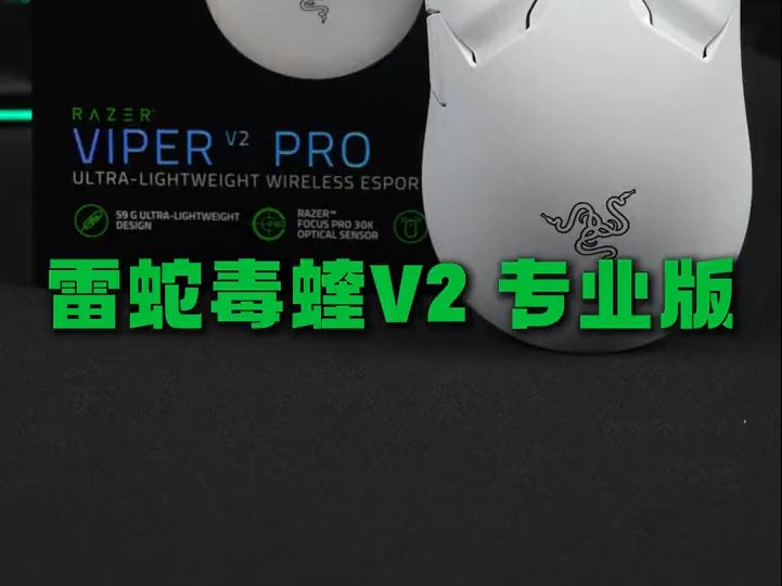 Razer雷蛇毒蝰V2专业版PRO二代轻量无线鼠标哔哩哔哩bilibili