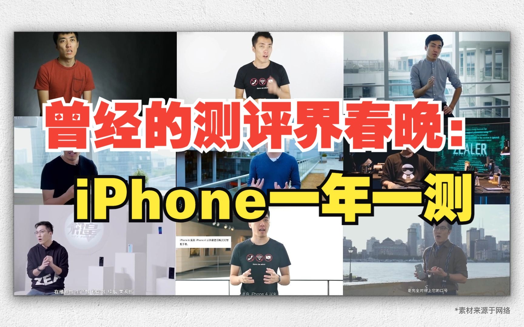 [图]曾经的测评界春晚：iPhone一年一测