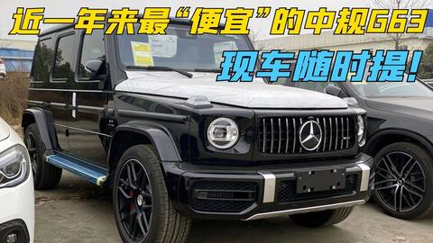 奔驰大g最近降得厉害 部分g63只加40多万了 到 底 了吗 哔哩哔哩