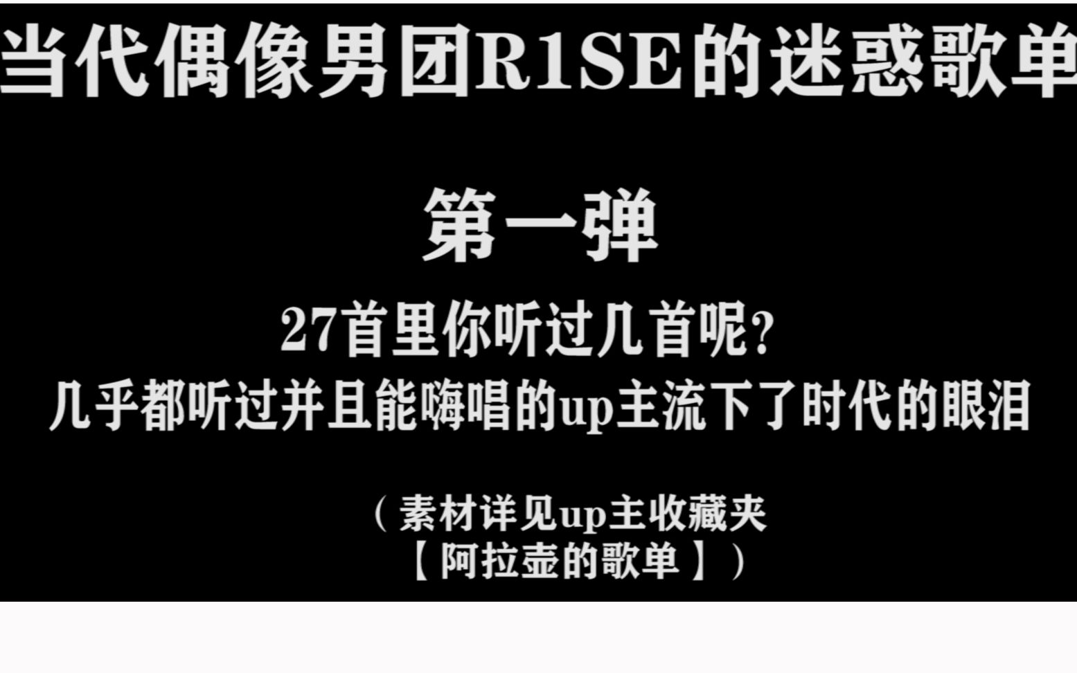 [图]【R1SE】壶人歌单知多少 第一弹，经典老歌曲库大抽查，90后00后的你知道这些歌曲的原唱和发表时间么？