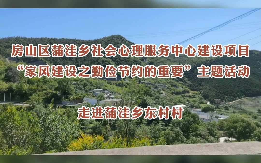 德润十方走进蒲洼乡东村开展社会心理知识讲座——家风建设之勤俭节约的重要#德润十方#社会心理咨询#哔哩哔哩bilibili