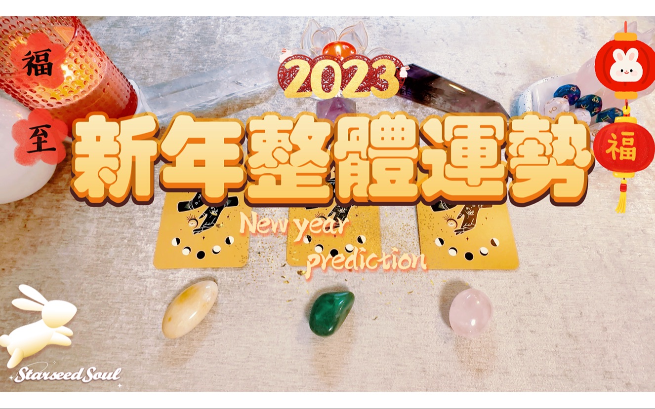 2023农历新年:整体运势预测【StarseedSoul】哔哩哔哩bilibili