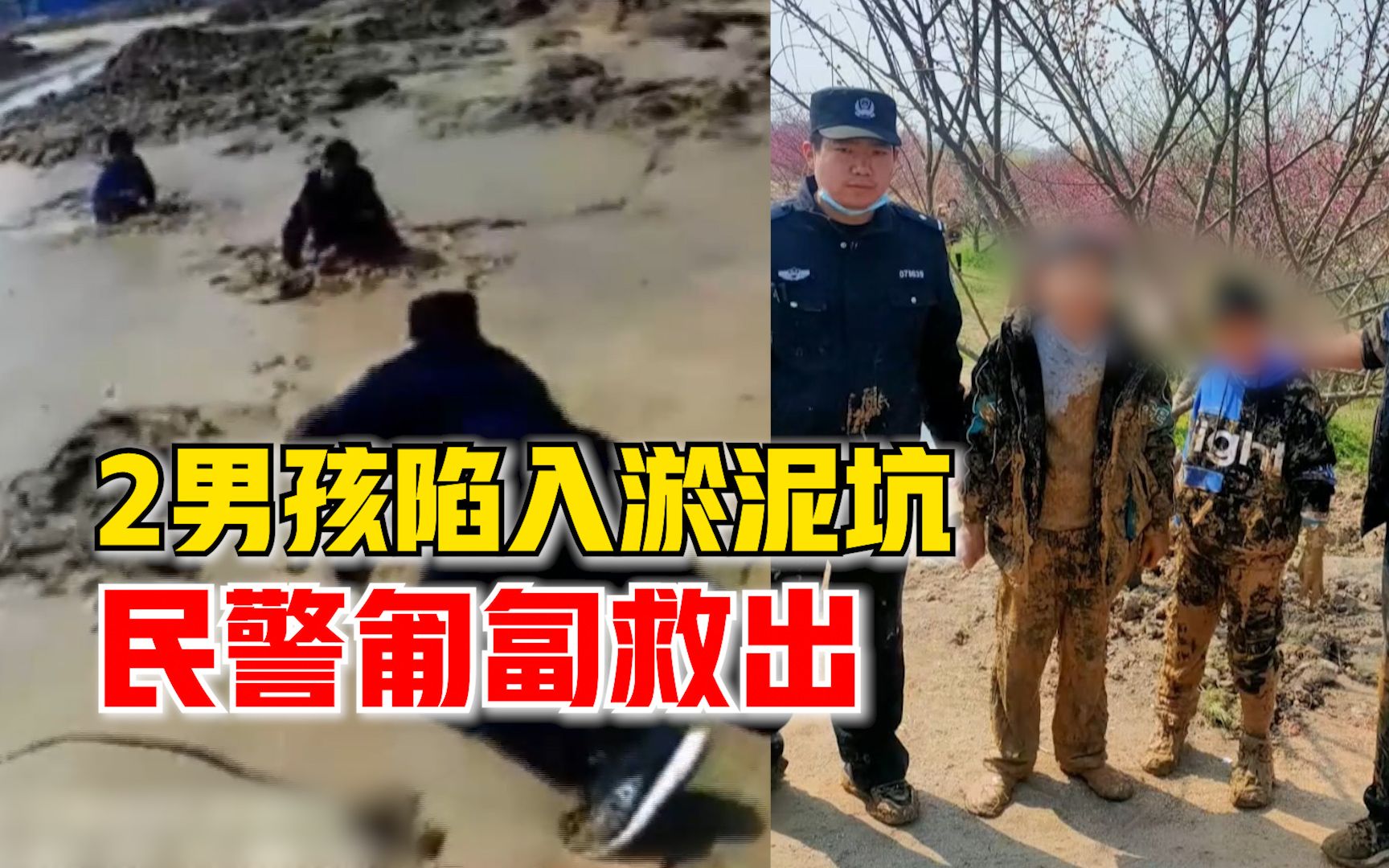 2男孩陷入淤泥坑家长束手无策,派出所民警趴泥坑匍匐救人