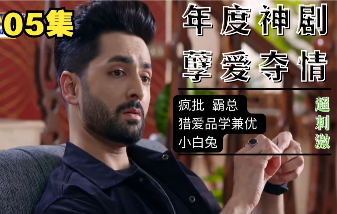 巴铁剧孽爱夺情05集抢先看霸总为爱吃瘪小白兔反手抵抗未来婆婆