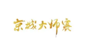 下载视频: 【狼人杀精选合集008】【京城大师赛1~3季】JY天秀局10局，滴滴代跳、女巫拍毒、平民跳石像鬼、狼枪带走狼、四梦四神……应有尽有