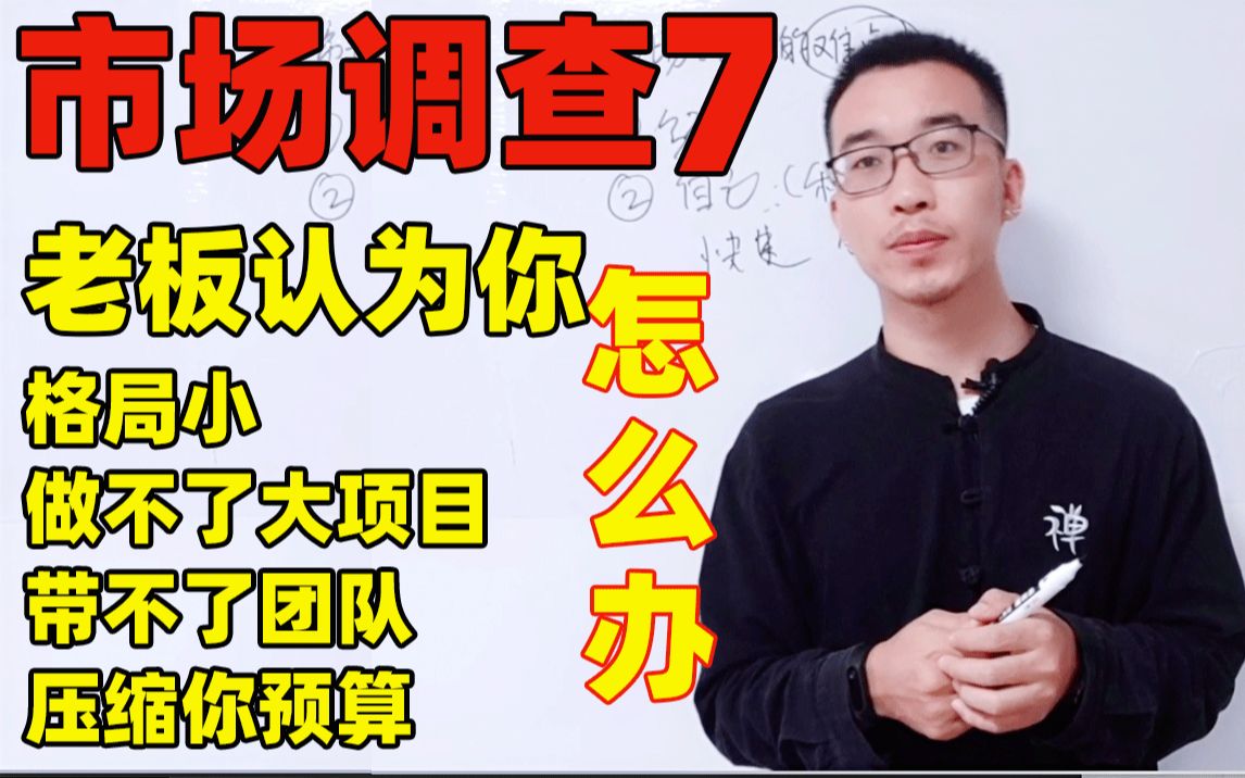 市场调查7:致市场总监,老板认为你格局小,做不了大项目,带不了团队,压缩预算,你怎么办?哔哩哔哩bilibili