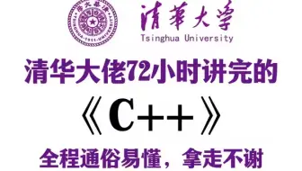 【2025最新版】C++零基础入门到精通教程（全程干货）小白逼自己一周学完，编程技术猛涨！拿走不谢，全程通俗易懂，学不会我退出IT界！