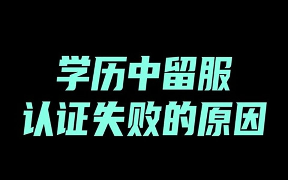 这些就是你学历中留服认证失败的原因哔哩哔哩bilibili