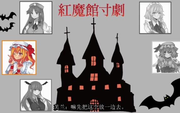 【个人渣翻】【东方声剧】红魔馆寸剧 被考验的妹妹大人