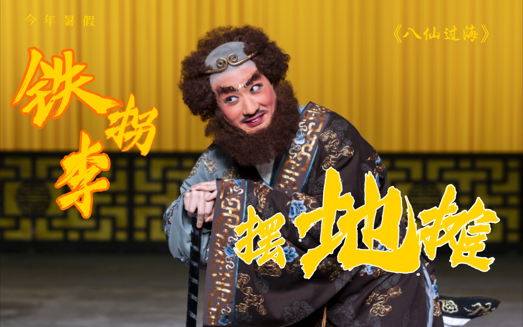演出预告||神话京剧《八仙过海》,铁拐李摆地摊,听说要卖拐.