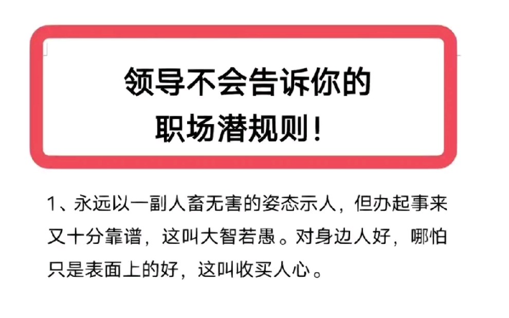 那些你绝对不知道的潜规.#职场智慧 #职场那些事 身在职场,如果不知道这些,你会步履维艰!哔哩哔哩bilibili