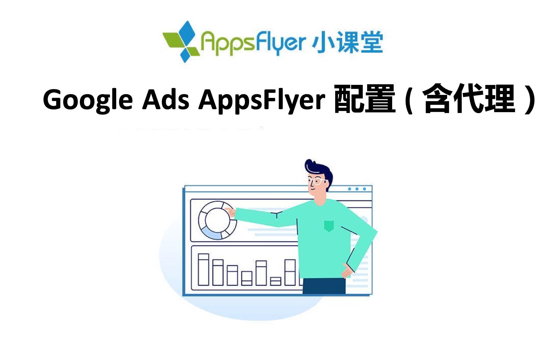 Google Ads AppsFlyer配置(含代理)哔哩哔哩bilibili