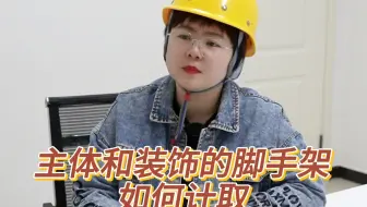 主体和装饰的脚手架如何计取
