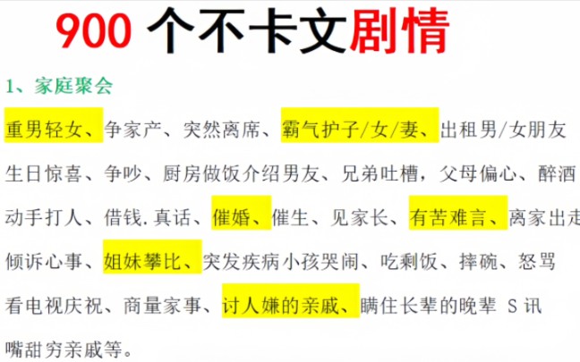 【小说素材】写小说卡文?没灵感?900个不卡文剧情|卡文克星|小说必备|爆文作者自用|过稿嘎嘎香!|签约上桌吃饭啦!!!哔哩哔哩bilibili