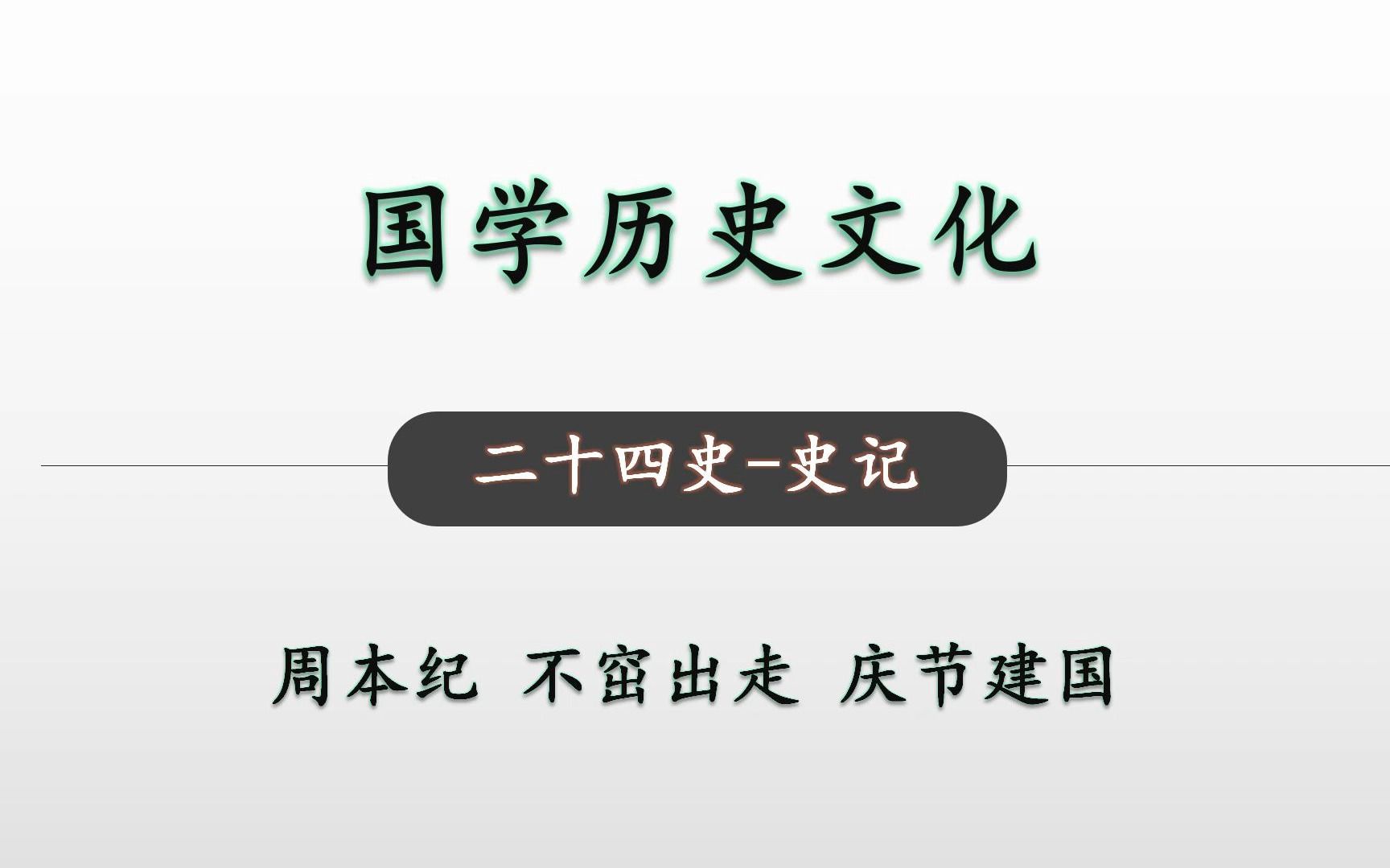 [图]不窋出走 庆节建国 二十四史史记周本纪03 国学历史文化