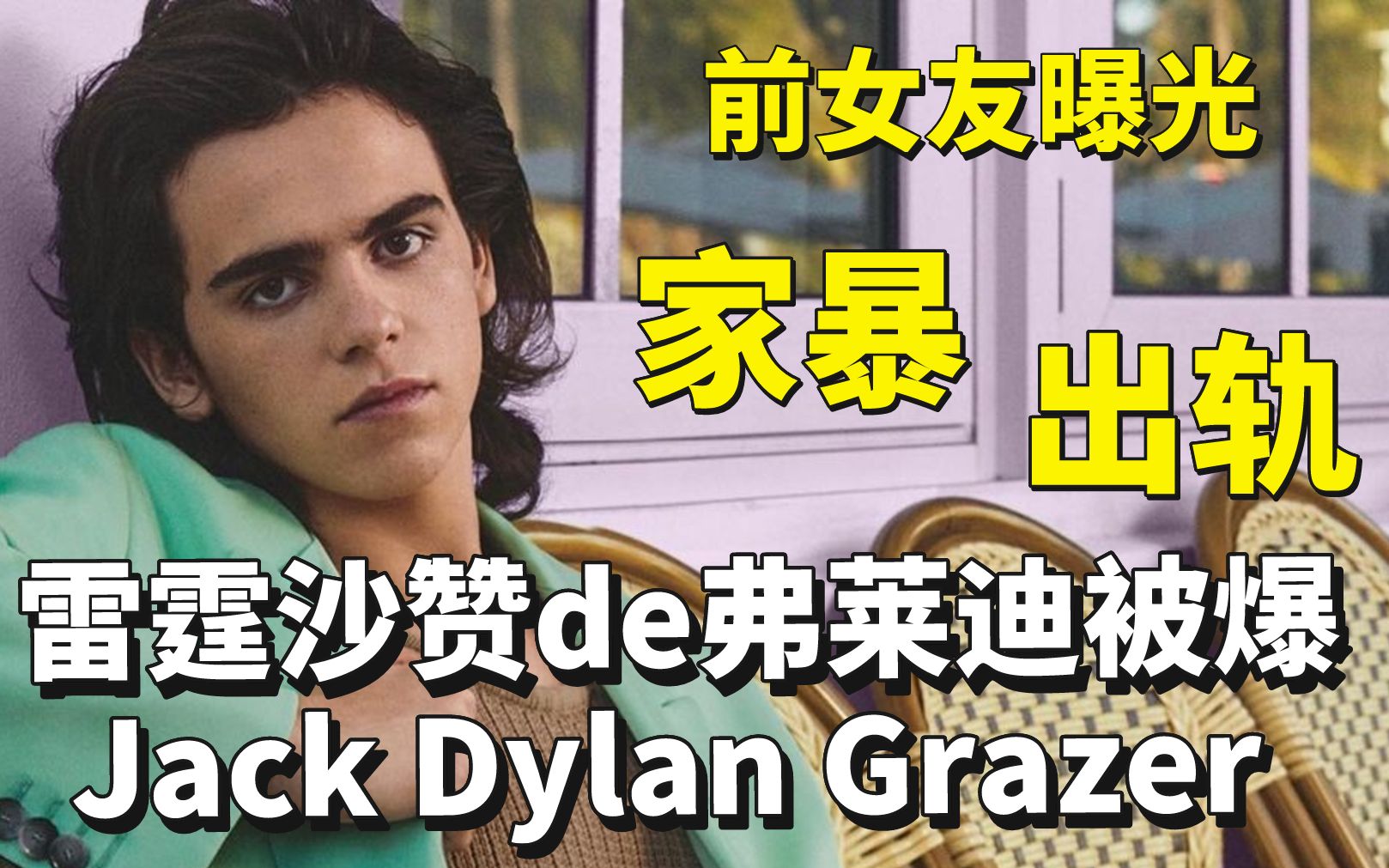 [图]【曝光】雷霆沙赞JackDylanGrazer被爆家暴