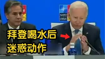 拜登在北约峰会上喝完水后 接下来动作让人迷惑