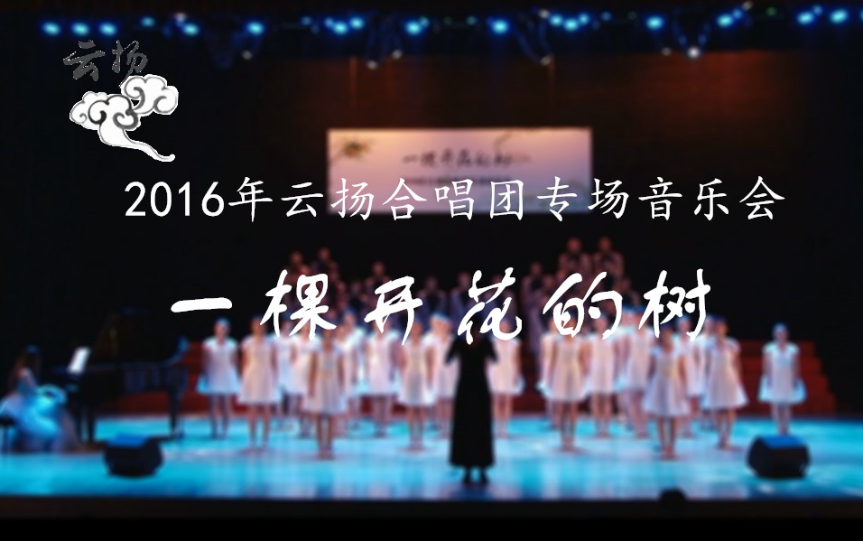 【云扬合唱团】2016年专场音乐会——《一棵开花的树》哔哩哔哩bilibili