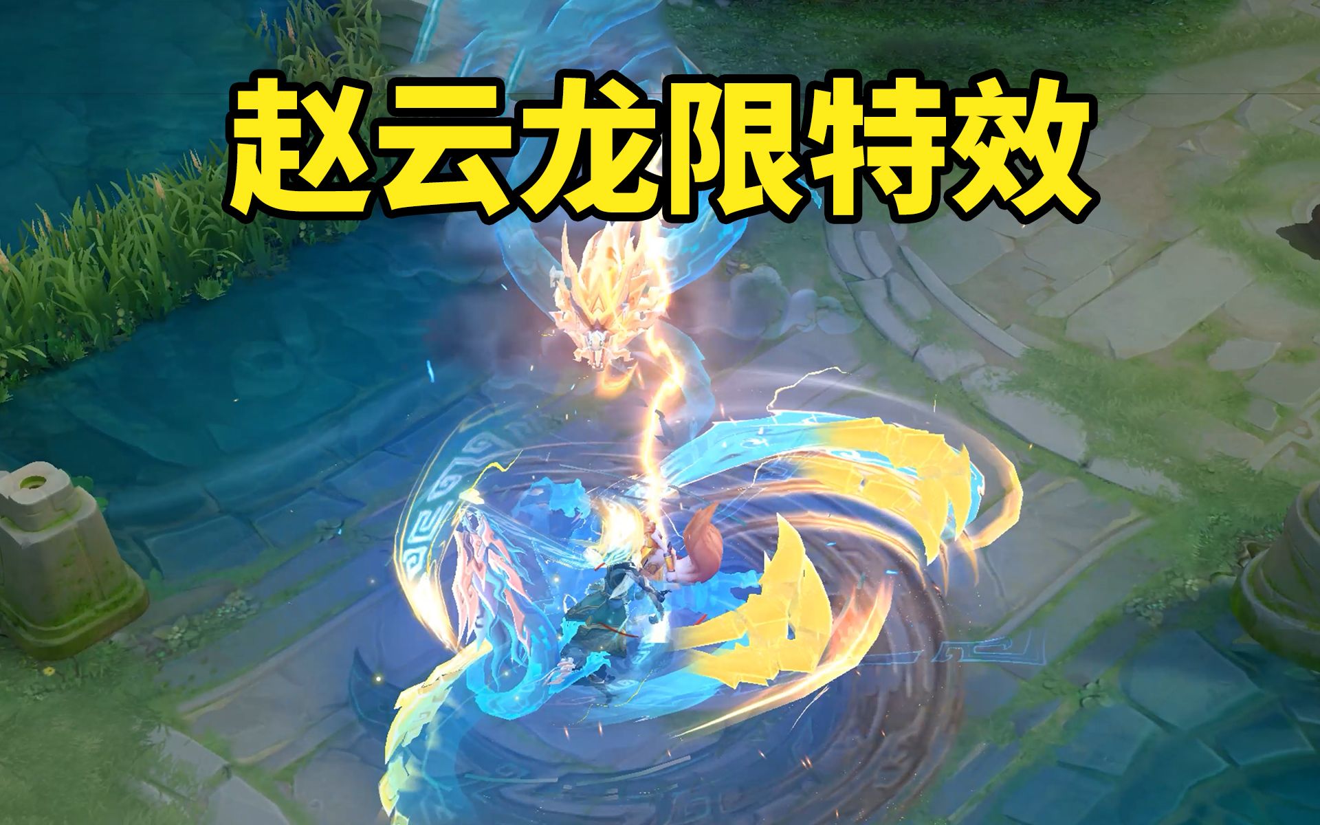 武器化龙 赵云龙年限定新皮肤【乘龙铭钟鼎】特效展示