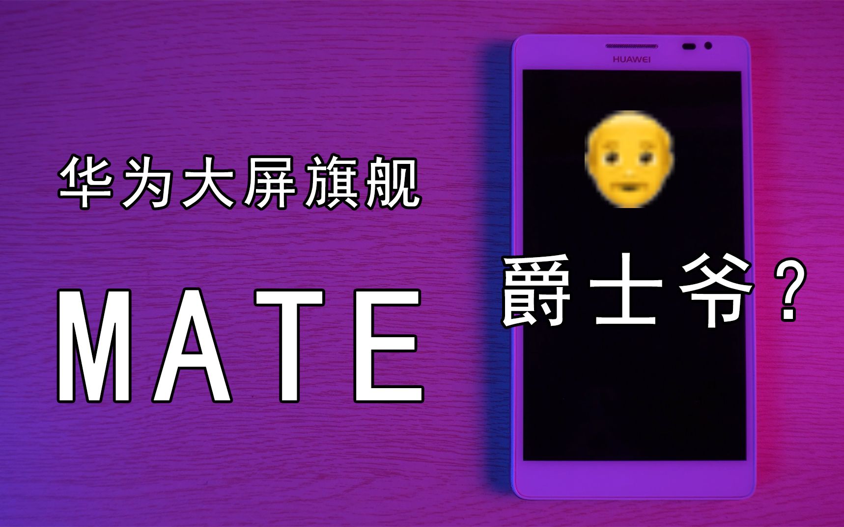 爵士爷?2020看Mate——华为第一部大屏旗舰手机哔哩哔哩bilibili