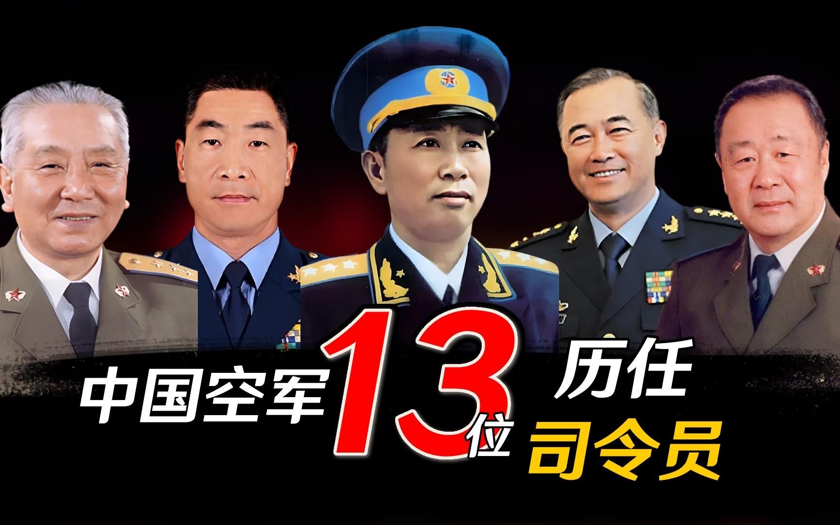 新中国空军13位历任司令员,2少将,1中将,10上将