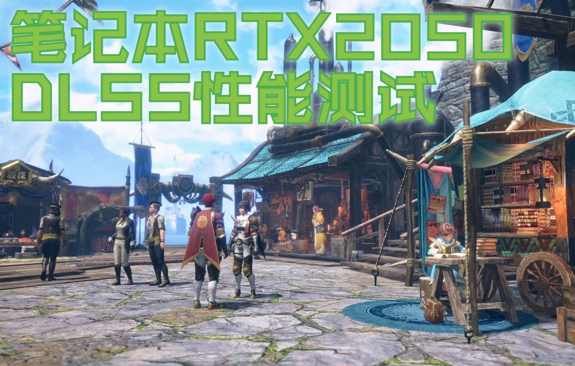 [图][RTX2050]<怪物猎人：崛起 | 曙光>2K DLSS性能测试 Monster Hunter Rise N卡英伟达帧数显卡温度占用画质选项分辨率